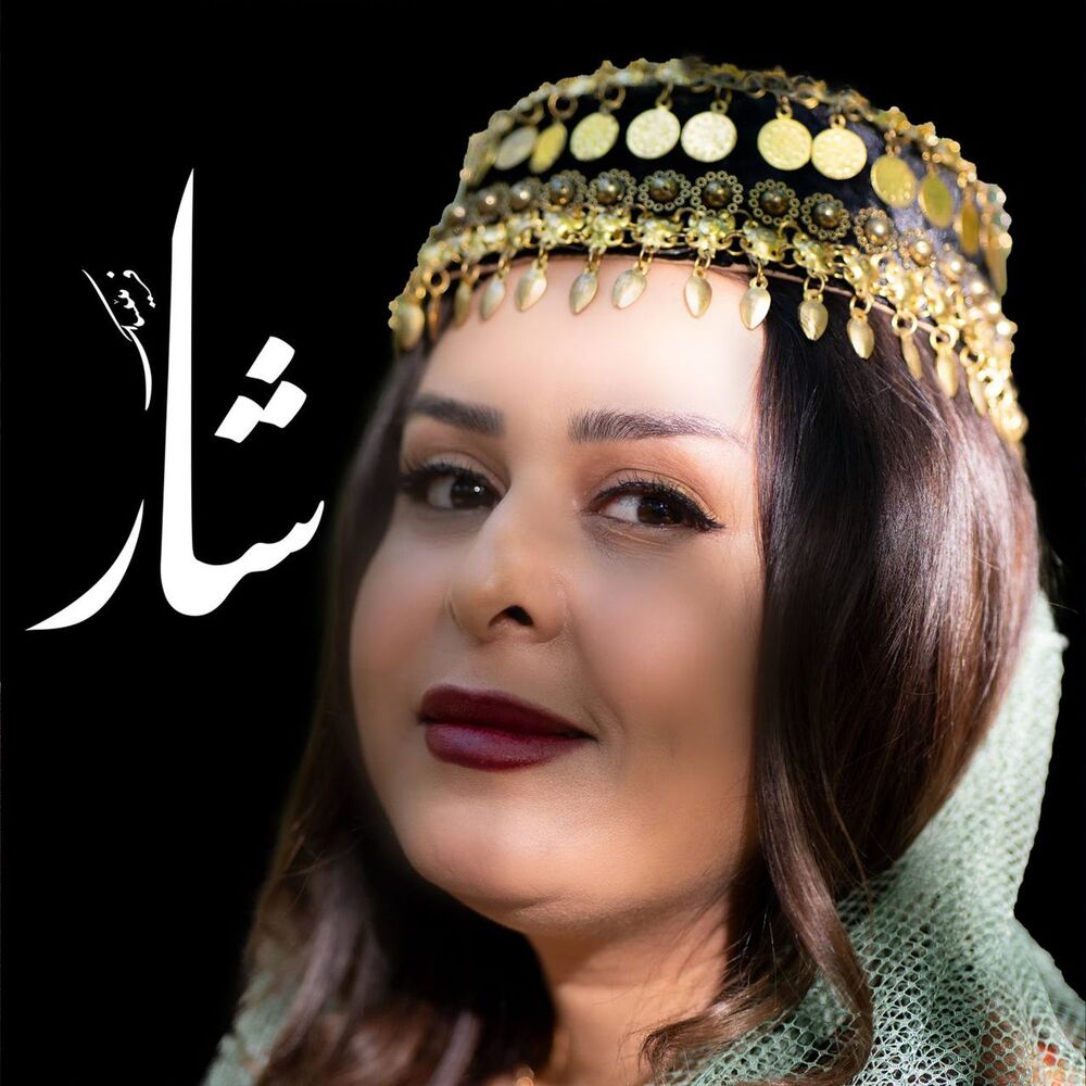 شار